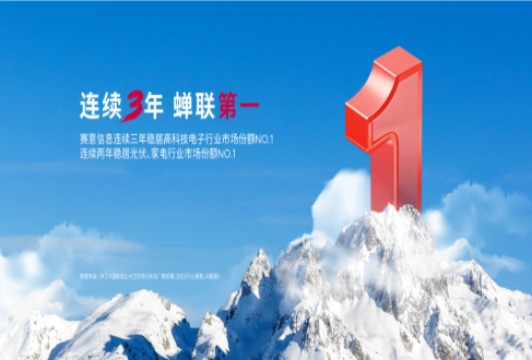 三料冠軍！賽意信息在高科技電子、光伏、家電領域市場份額蟬聯第一