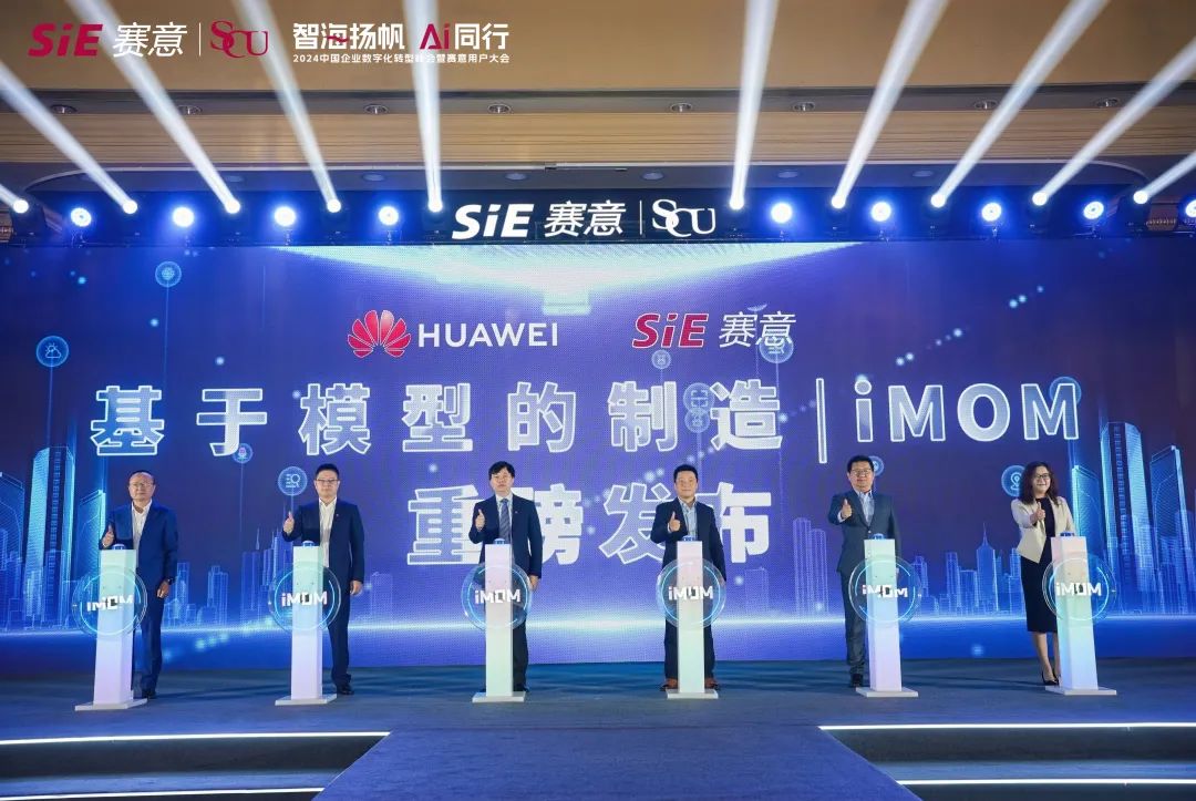 賽意信息“基於模型的製造 iMOM ”正式發布