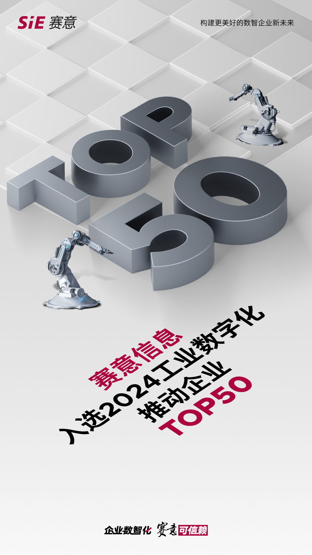 捷報 | 賽意信息榮登“2024工業數字化推動企業TOP50”榜單