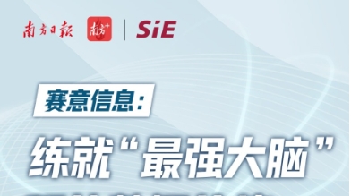 南方日報：賽意信息練就“最強大腦” 釋放數據價值