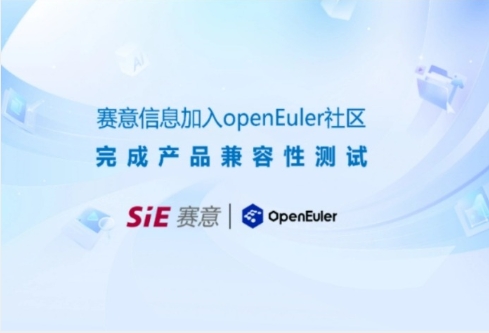 持續信創｜賽意·穀神工業aPaaS平台與openEuler開源操作係統完成兼容性測試