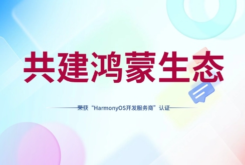 深入鴻蒙生態，賽意信息榮獲華為開發者聯盟“HarmonyOS開發服務商”認證