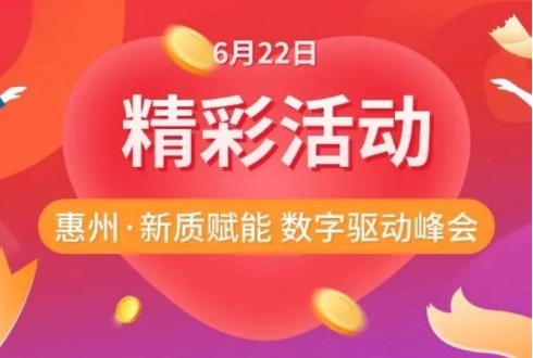 活動預熱｜賽意景同亮相2024《新質賦能 數字驅動》峰會