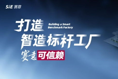 打造智造標杆工廠 賽意可信賴！