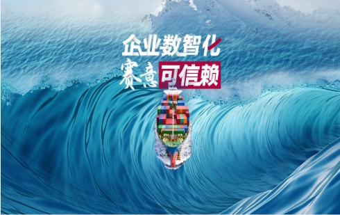 啟航新征程：企業數智化 賽意可信賴！