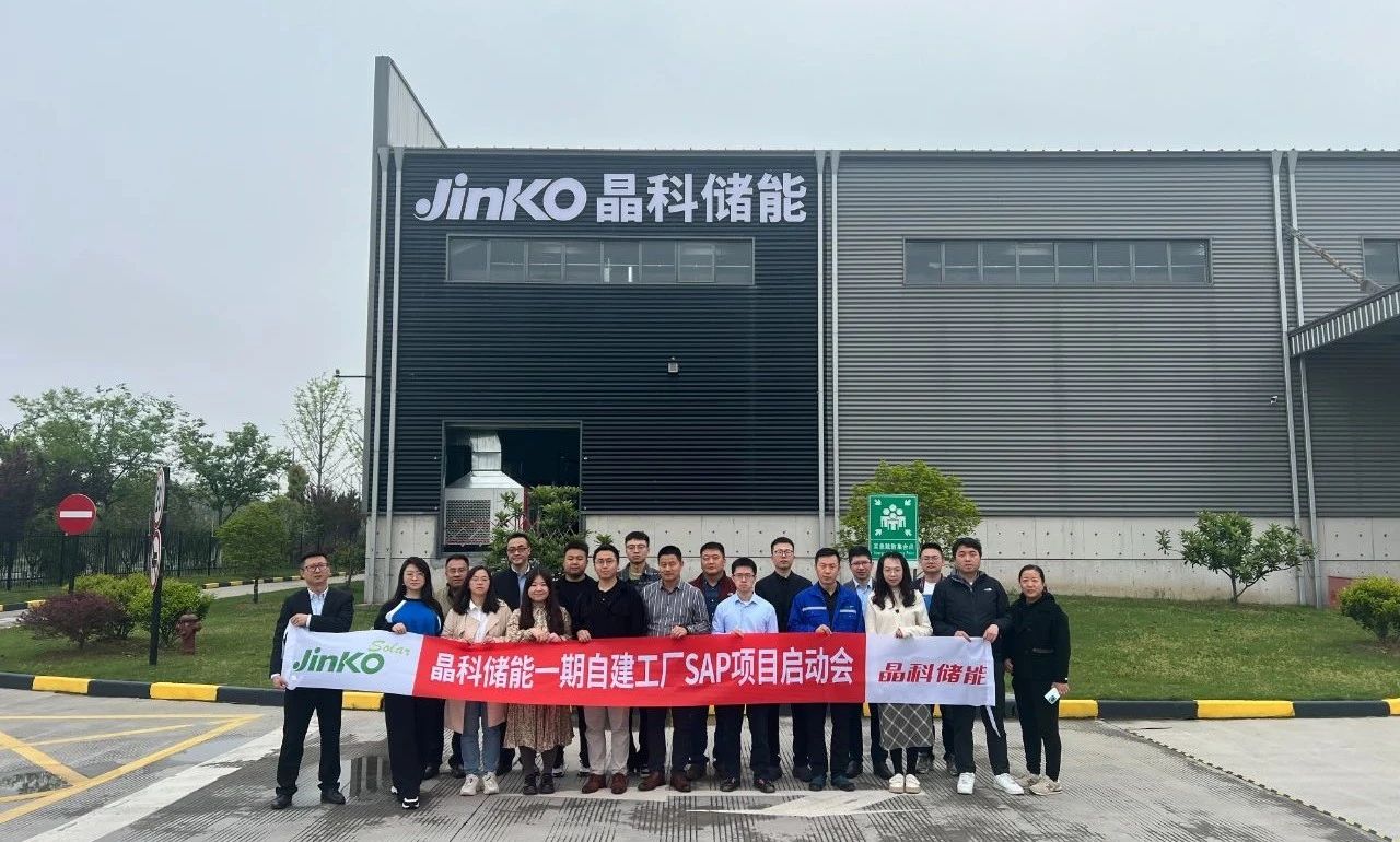 項目啟動｜順勢而為，乘勢而上！“晶科儲能一期自建工廠SAP項目”正式啟動建設