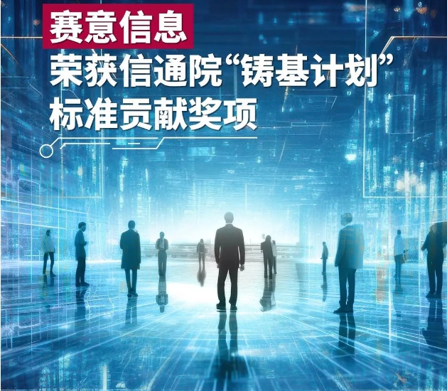 賽意信息榮獲信通院“鑄基計劃”標準貢獻獎項