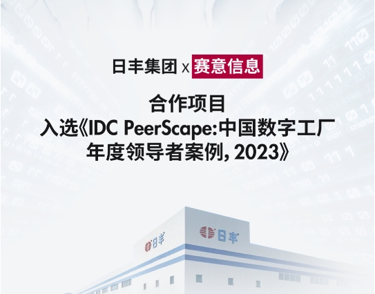 賽意信息標杆案例入選IDC《中國數字工廠年度領導者案例，2023》研究報告