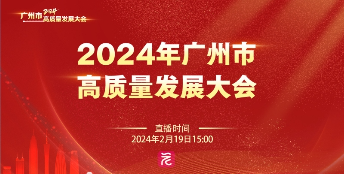 廣州市高質量發展大會召開 賽意信息交出高質量“答卷”