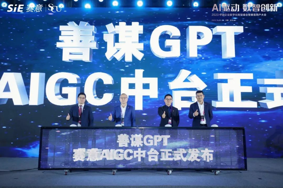 賽意AIGC中台正式發布，善謀GPT以技術創新賦能企業數智新發展