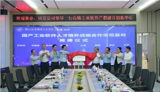 產教融合| 賽意信息·訊方·深信息產教融合交流研討會暨國產工業軟件人才培養戰略合作示範基地揭牌儀式圓滿舉辦