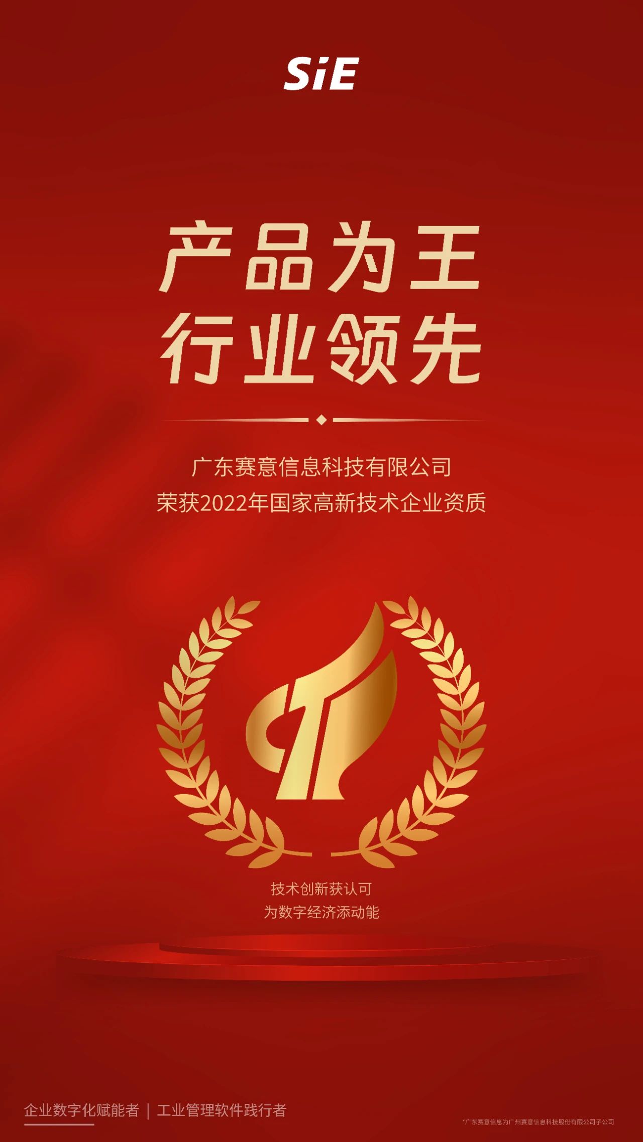 國家級資質榮譽！廣東賽意信息科技有限公司榮獲“國家級高新技術企業”認定