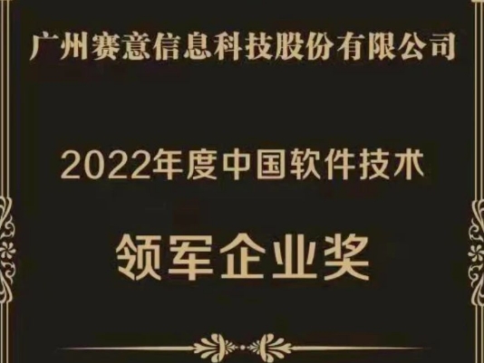 賽意信息榮獲“2022年度中國軟件技術領軍企業獎”