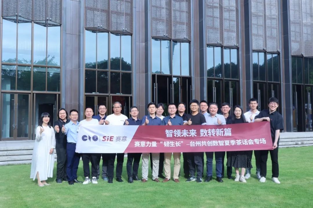活動報道｜“賽意力量”台州茶話會：共探數智化轉型，AI引領新質生產力構建