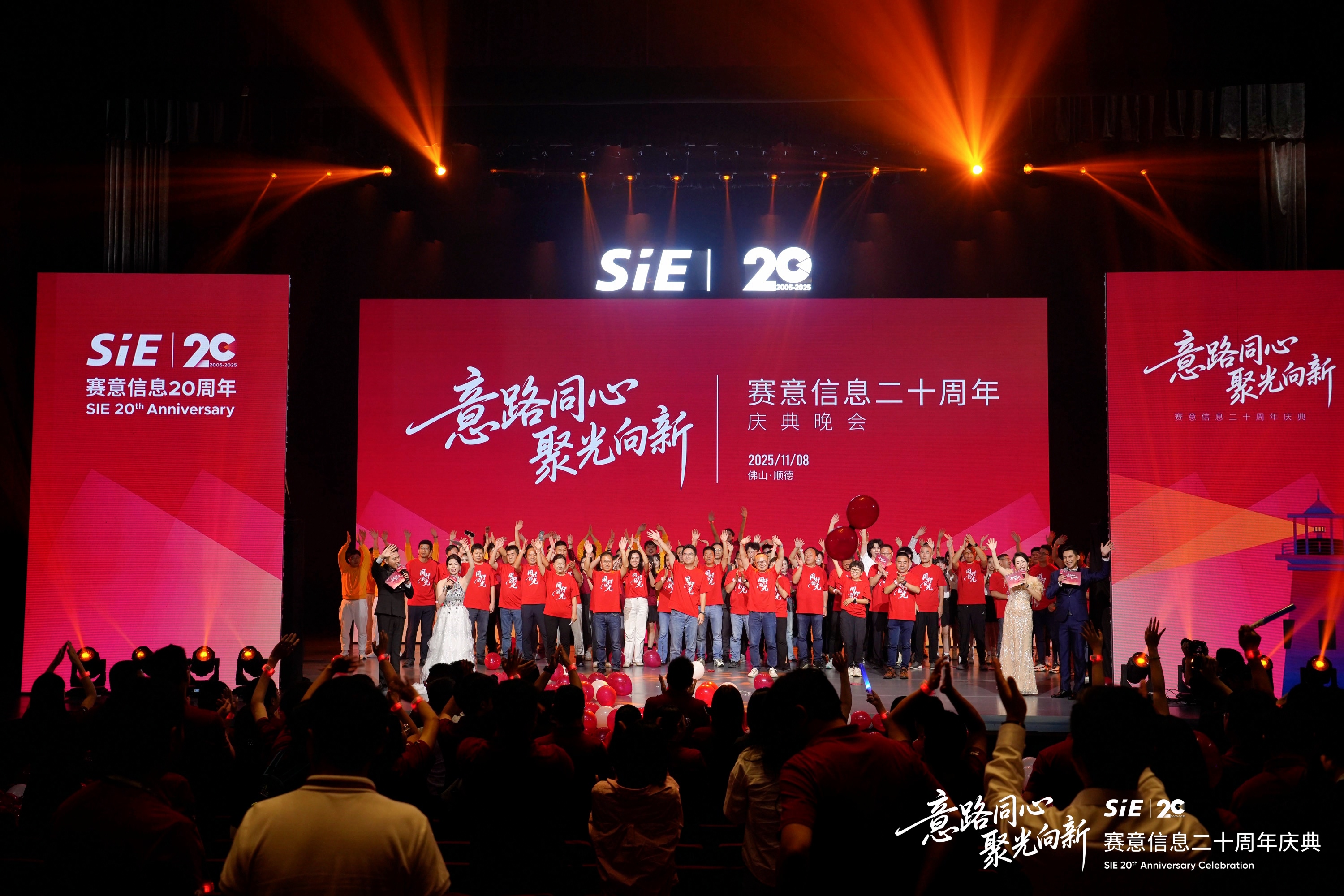 意路同心 聚光向新！賽意信息二十周年慶典圓滿舉辦！