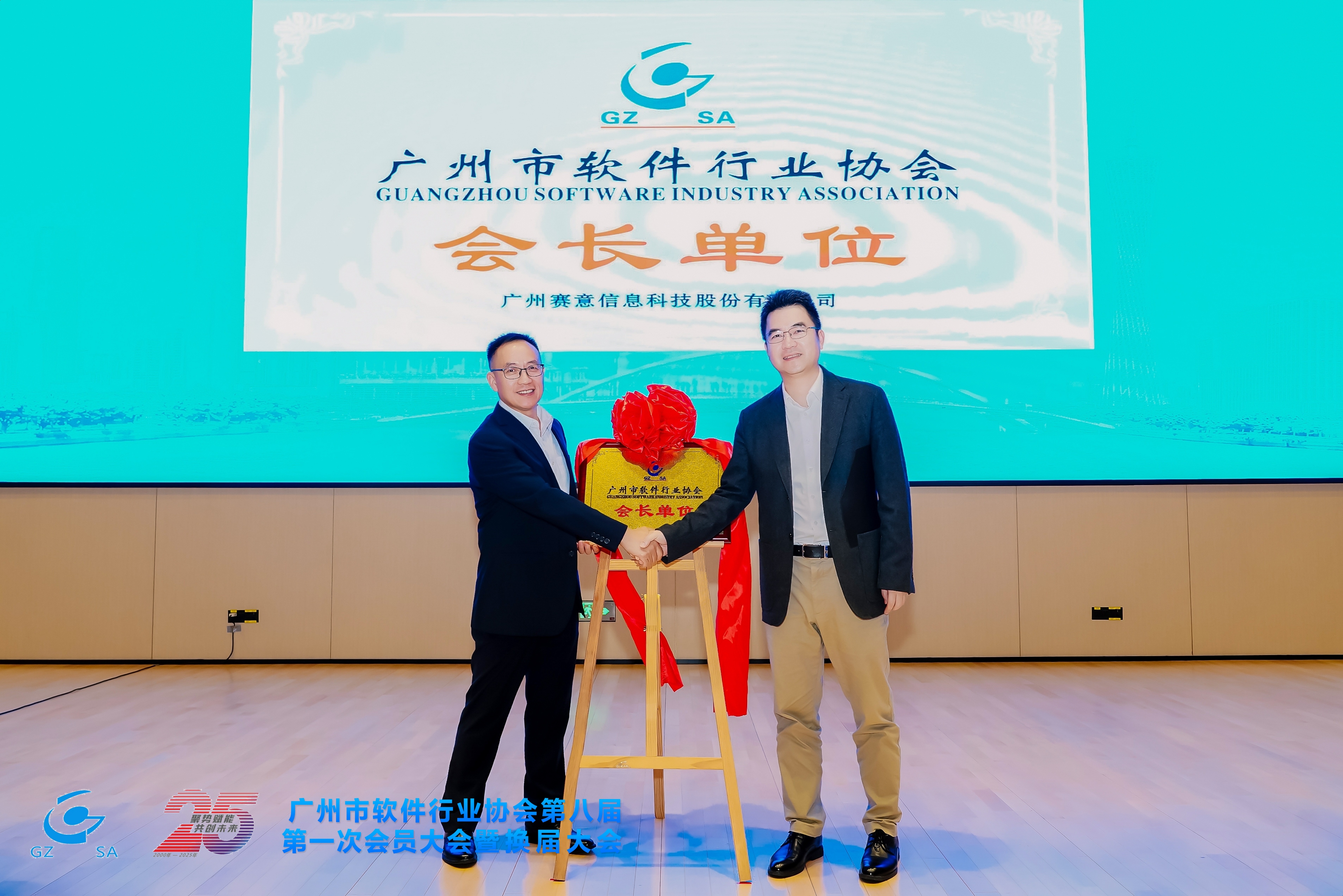 聚勢賦能 共創未來！賽意信息當選廣州市軟件行業協會會長單位