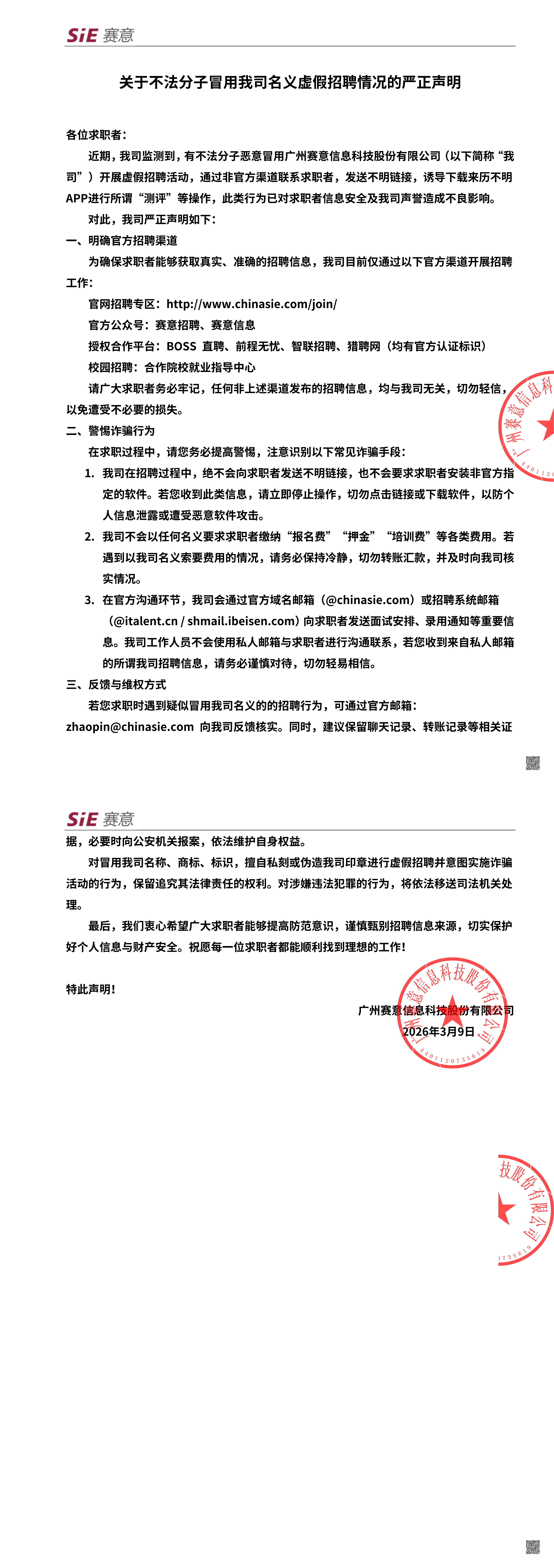 關於不法分子冒用我司名義虛假招聘嚴正聲明+V1.1_00.png