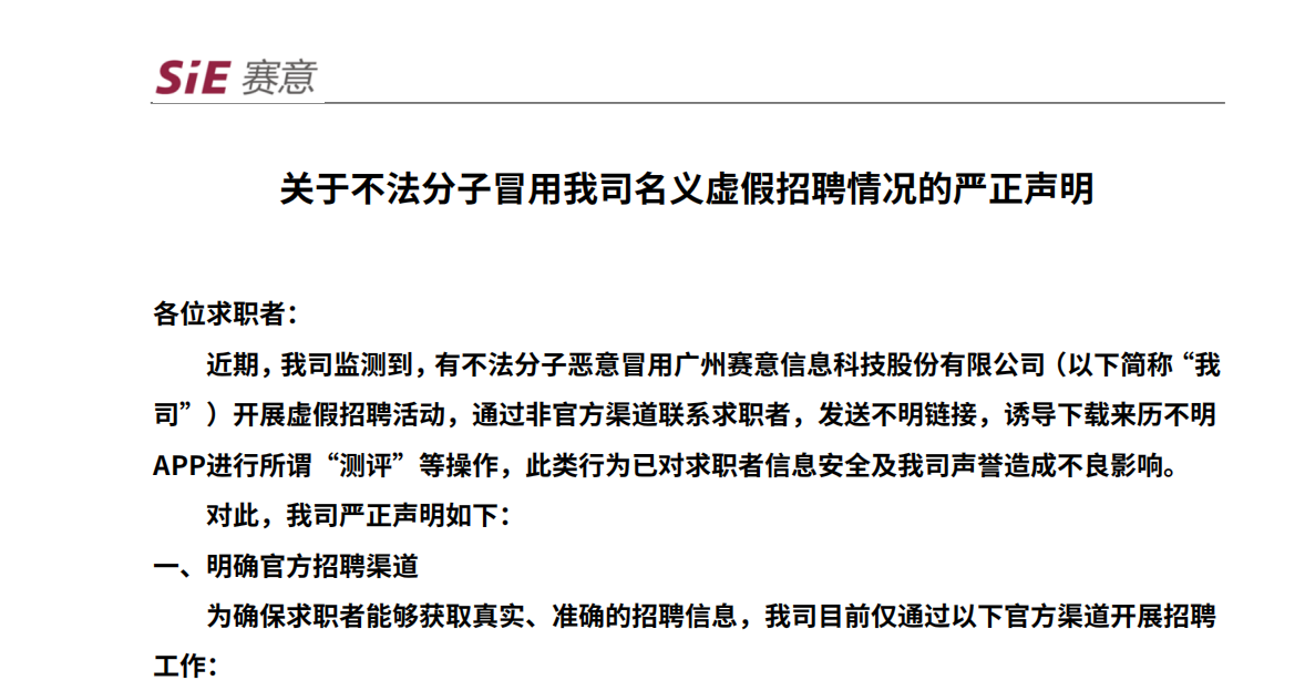 關於不法分子冒用我司名義虛假招聘情況的嚴正聲明