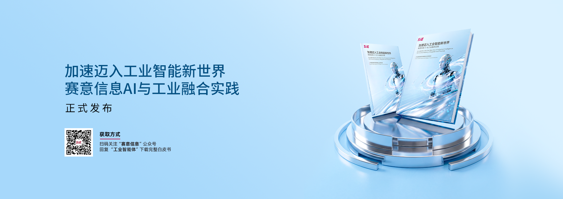 《加速邁入工業智能新世界 賽意信息AI與工業融合實踐》白皮書發布