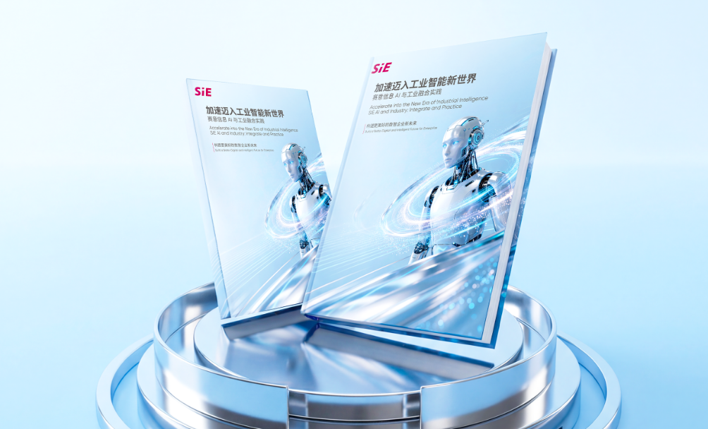 賽意信息發布《加速邁入工業智能新世界》白皮書，解鎖工業AI規模化落地全路徑